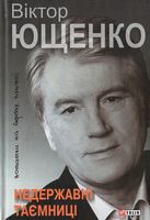 Недержавні таємниці: нотатки на берегах пам'яті - Биографии и мемуары