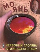 Червоний ґаолян: історія одного роду (КС)