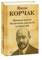 Правила життя: Педагогіка для дітей та дорослих