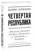 Четверта республіка (укр) (2-е видання) - Политика