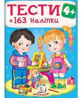 ТЕСТИ 4+ ( 64 сторінки + 4 листи з наліпками) - Ранее развитие (0-4 года)