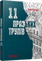 11 празьких трупів - Детективы