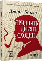 39 сходин - Детективы