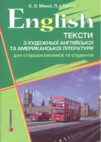 English. Тексти з художньої англійської та американської літератури для старшокласників та студентів.