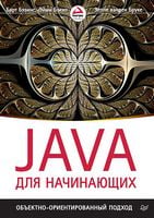 Java для початківців. Об'єктно-орієнтований підхід