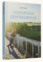 І перетинаються паралельні - Подростковая литература