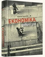 Економіка добра і зла