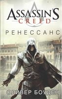 Assassin's Creed. Ренесанс