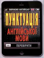 Пунктуація АНГЛІЙСЬКОЇ мови