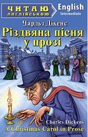 Різдвяна пісня у прозі
