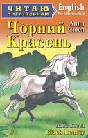 Чорний Красень