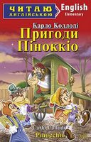 Пригоди Піноккіо