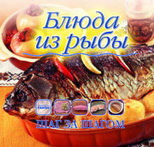 Крок за кроком: Блюда из рыбы (р)
