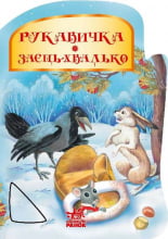 Бабусині казки : Рукавичка (у)