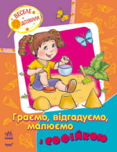 Веселе дозвілля : Граємо, відгадуємо, малюємо із Софійкою (у)