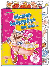 Дивакуваті вірші: Містер Бейкерфул та інші… (у) - Поэзия