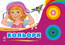 Калейдоскоп : Кольори (у)