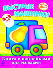 Кн. з наліпками для малюків 2-3 роки: Быстрые машинки (р) - Развивающая