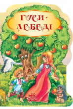 Бабусіні казки : Гусі-лебеді (у)