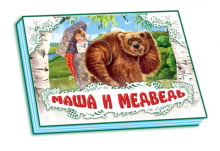 Панорамка (біла): Маша і ведмідь (р) - Развивающая