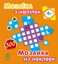 Мозаїка з наліпок. Для дітей від 4 років. Квадратики (р/у)