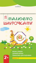 Малюємо шнурочками 2+. Рівень 1 (у)