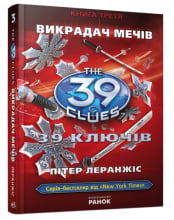 39 ключів: Викрадач мечів (у) кн.3