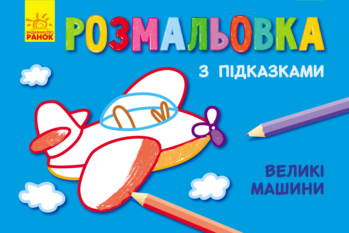 Кн. розмальовка з підказками : Великі машини (р/у)