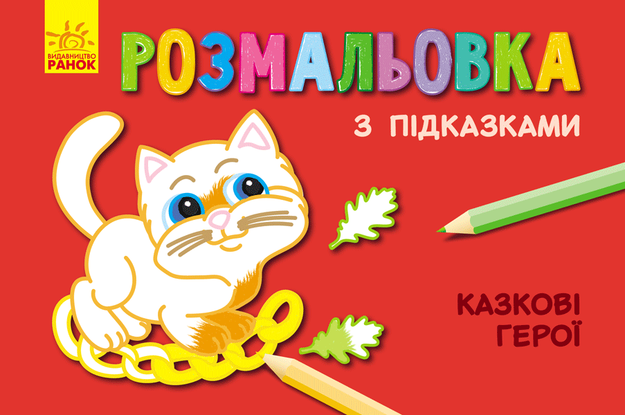 Кн. розмальовка з підказками : Казкові герої (р/у)