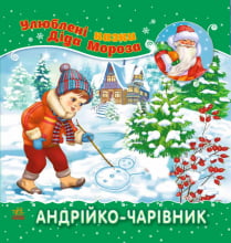Улюблені казки Діда Мороза : Андрійко-чарівник (у) - Новый год и рождество