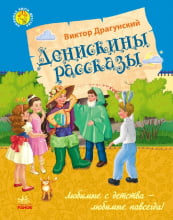 Улюблена книга дитинства: Денискін оповідання (р)