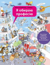 Енциклопедія : Я обираю професію (у)