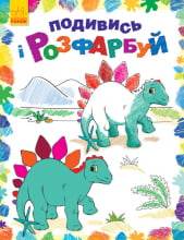 Подивись і розфарбуй : Динозаврики (у)