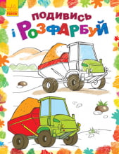 Подивись і розфарбуй : Машинки (у)