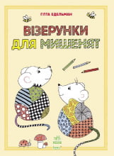 Малюємо візерунки : Візерунки для мишенят (у)