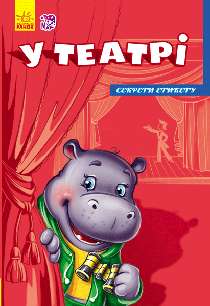 Секрети етикету (нові) : У театрі (у)