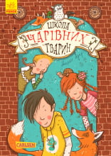 Школа чарівних тварин. Школа чарівних тварин. Книга 1
