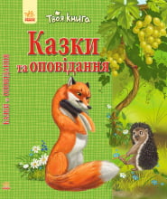 Твоя книга : Казки та оповідання. Зелена (у)