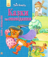 Твоя книга : Казки та оповідання. Сіня (у)