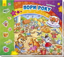 Знайди Мурчика. Пори року