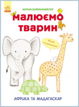 Малюємо тварин : Африка та Мадагаскар (у)