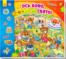 Знайди Мурчика : Ось воно, свято! (у)