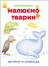 Малюємо тварин :Австралія та Антарктида (у)