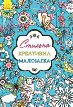 Креативна малювалка стильно (у)