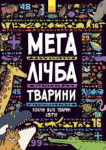 Мегалічба. Тварини (у)