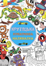 Креативна малювалка крутяцька (у)