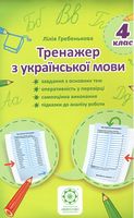 Тренажер з української мови. 4 клас. Гребенькова Л. О. Весна - Українська мова четвертий клас