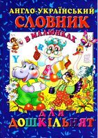 Англо-український словник в малюнках для дошкільнят