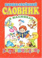 Німецько-український словник в малюнках для дошкільнят - Словари