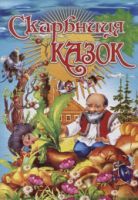 Скарбниця казок